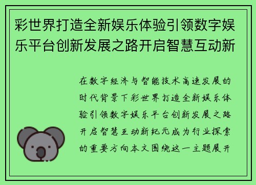 彩世界打造全新娱乐体验引领数字娱乐平台创新发展之路开启智慧互动新纪元 彩世界打造全新娱乐体验引领数字娱乐平台创新发展之路开启智慧互动新纪元