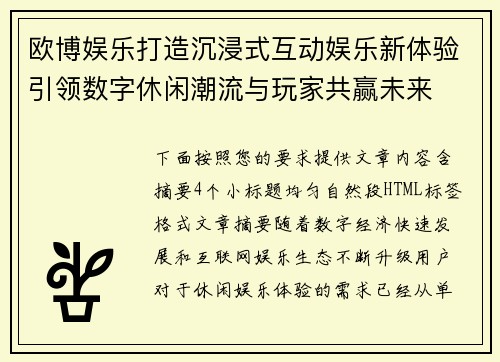 欧博娱乐打造沉浸式互动娱乐新体验引领数字休闲潮流与玩家共赢未来 欧博娱乐打造沉浸式互动娱乐新体验引领数字休闲潮流与玩家共赢未来