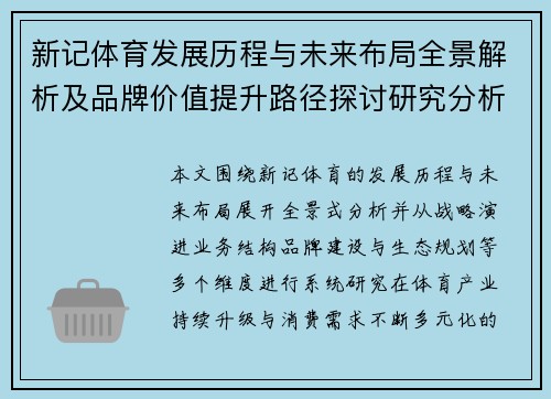 新记体育发展历程与未来布局全景解析及品牌价值提升路径探讨研究分析 新记体育发展历程与未来布局全景解析及品牌价值提升路径探讨研究分析