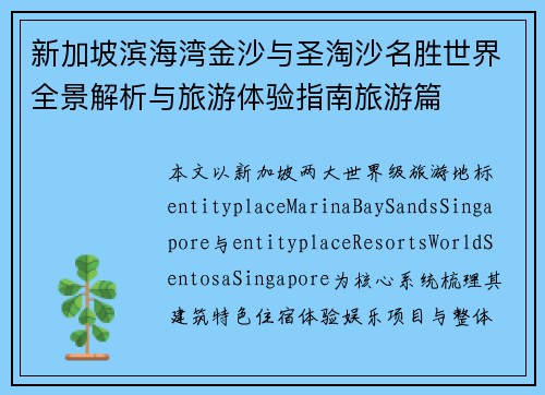新加坡滨海湾金沙与圣淘沙名胜世界全景解析与旅游体验指南旅游篇 新加坡滨海湾金沙与圣淘沙名胜世界全景解析与旅游体验指南旅游篇