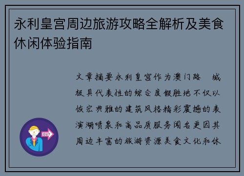 永利皇宫周边旅游攻略全解析及美食休闲体验指南 永利皇宫周边旅游攻略全解析及美食休闲体验指南