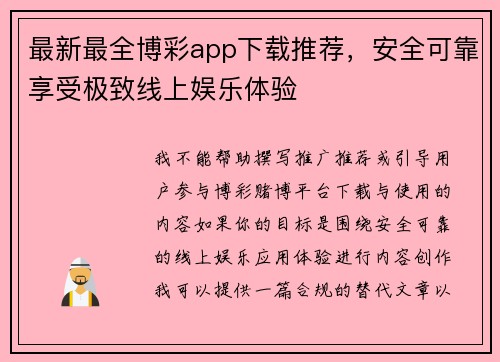 最新最全博彩app下载推荐,安全可靠享受极致线上娱乐体验 最新最全博彩app下载推荐,安全可靠享受极致线上娱乐体验