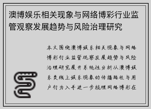 澳博娱乐相关现象与网络博彩行业监管观察发展趋势与风险治理研究