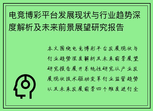 电竞博彩平台发展现状与行业趋势深度解析及未来前景展望研究报告 电竞博彩平台发展现状与行业趋势深度解析及未来前景展望研究报告