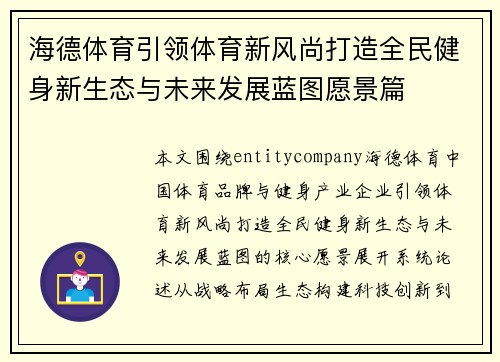 海德体育引领体育新风尚打造全民健身新生态与未来发展蓝图愿景篇 海德体育引领体育新风尚打造全民健身新生态与未来发展蓝图愿景篇