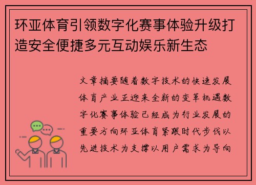 环亚体育引领数字化赛事体验升级打造安全便捷多元互动娱乐新生态