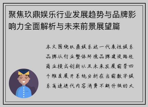 聚焦玖鼎娱乐行业发展趋势与品牌影响力全面解析与未来前景展望篇