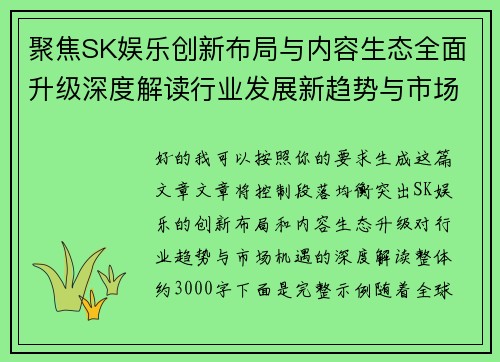 聚焦SK娱乐创新布局与内容生态全面升级深度解读行业发展新趋势与市场增长机遇