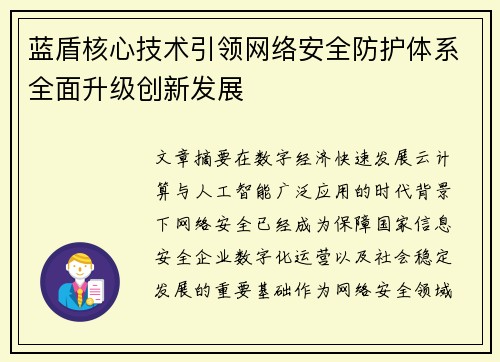 蓝盾核心技术引领网络安全防护体系全面升级创新发展