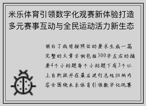 米乐体育引领数字化观赛新体验打造多元赛事互动与全民运动活力新生态