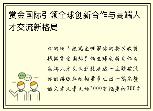 赏金国际引领全球创新合作与高端人才交流新格局