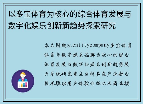 以多宝体育为核心的综合体育发展与数字化娱乐创新新趋势探索研究