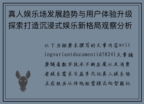 真人娱乐场发展趋势与用户体验升级探索打造沉浸式娱乐新格局观察分析报告标题版