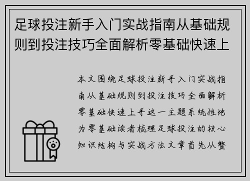 足球投注新手入门实战指南从基础规则到投注技巧全面解析零基础快速上手
