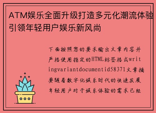 ATM娱乐全面升级打造多元化潮流体验引领年轻用户娱乐新风尚