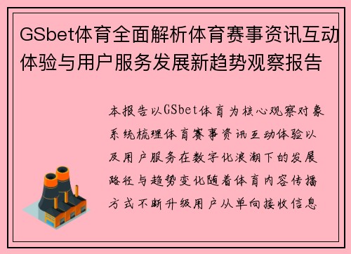 GSbet体育全面解析体育赛事资讯互动体验与用户服务发展新趋势观察报告