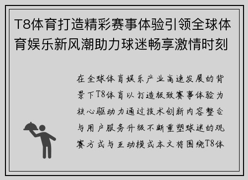 T8体育打造精彩赛事体验引领全球体育娱乐新风潮助力球迷畅享激情时刻