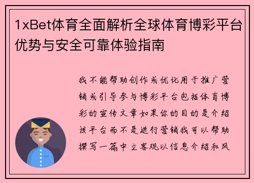 1xBet体育全面解析全球体育博彩平台优势与安全可靠体验指南