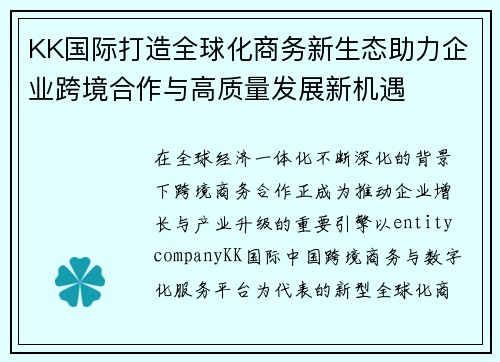 KK国际打造全球化商务新生态助力企业跨境合作与高质量发展新机遇