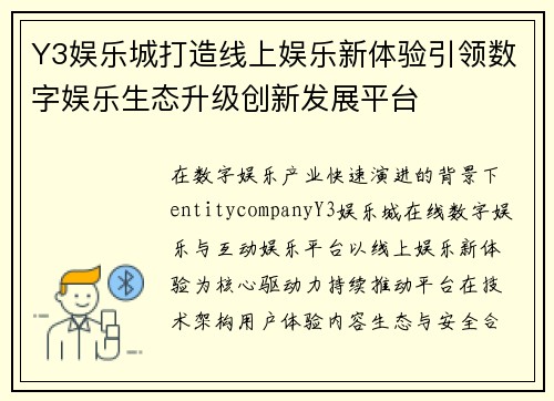 Y3娱乐城打造线上娱乐新体验引领数字娱乐生态升级创新发展平台