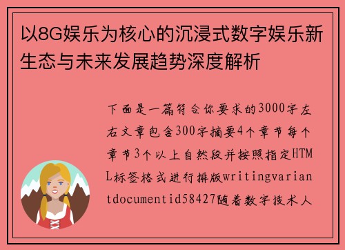 以8G娱乐为核心的沉浸式数字娱乐新生态与未来发展趋势深度解析