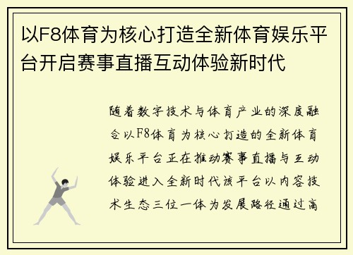 以F8体育为核心打造全新体育娱乐平台开启赛事直播互动体验新时代