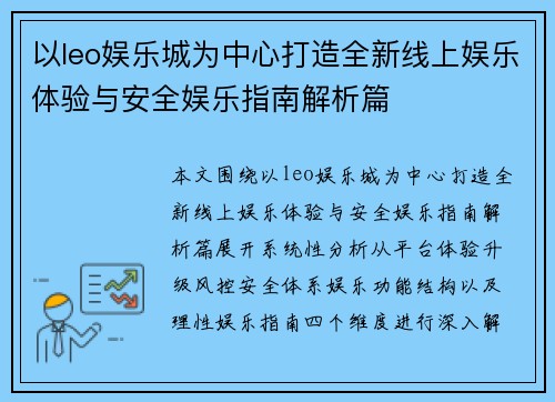 以leo娱乐城为中心打造全新线上娱乐体验与安全娱乐指南解析篇