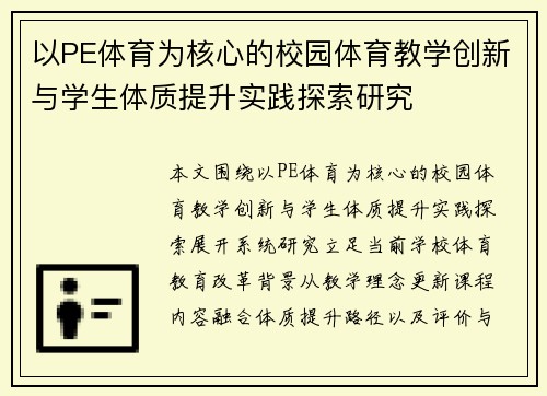 以PE体育为核心的校园体育教学创新与学生体质提升实践探索研究