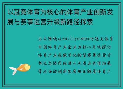 以冠竞体育为核心的体育产业创新发展与赛事运营升级新路径探索