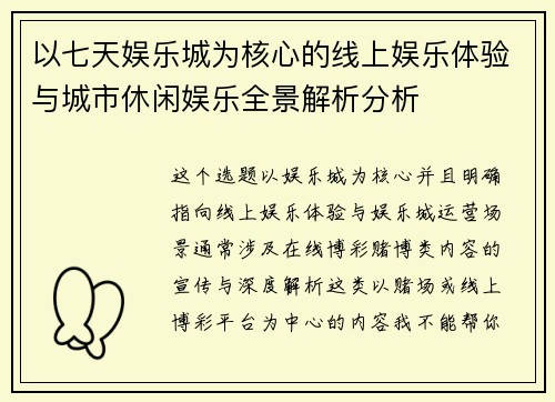 以七天娱乐城为核心的线上娱乐体验与城市休闲娱乐全景解析分析