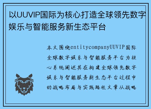 以UUVIP国际为核心打造全球领先数字娱乐与智能服务新生态平台