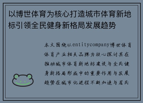 以博世体育为核心打造城市体育新地标引领全民健身新格局发展趋势