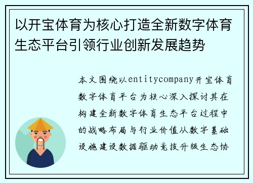 以开宝体育为核心打造全新数字体育生态平台引领行业创新发展趋势