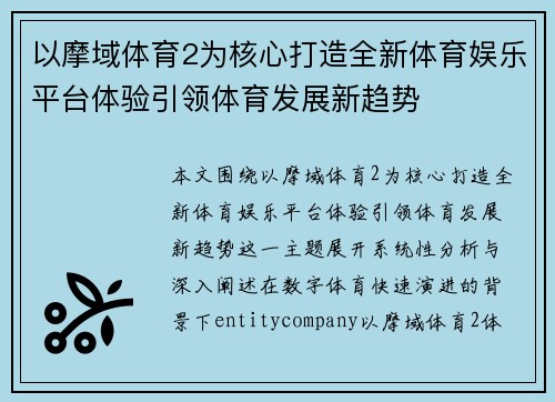 以摩域体育2为核心打造全新体育娱乐平台体验引领体育发展新趋势