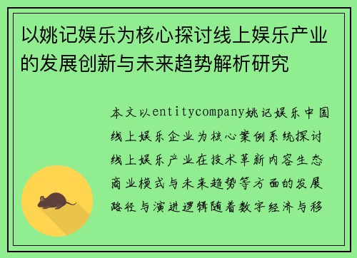 以姚记娱乐为核心探讨线上娱乐产业的发展创新与未来趋势解析研究