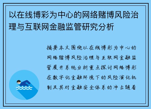 以在线博彩为中心的网络赌博风险治理与互联网金融监管研究分析