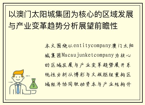 以澳门太阳城集团为核心的区域发展与产业变革趋势分析展望前瞻性