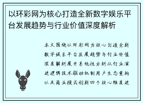 以环彩网为核心打造全新数字娱乐平台发展趋势与行业价值深度解析