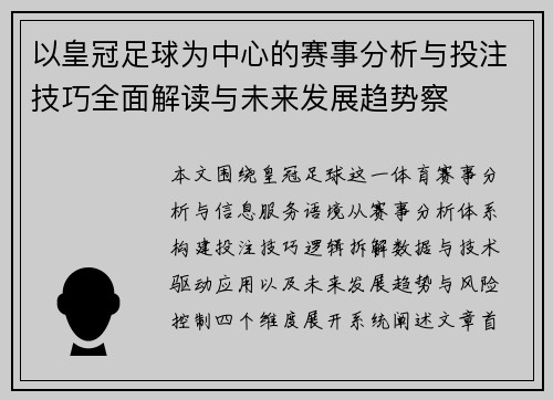 以皇冠足球为中心的赛事分析与投注技巧全面解读与未来发展趋势察