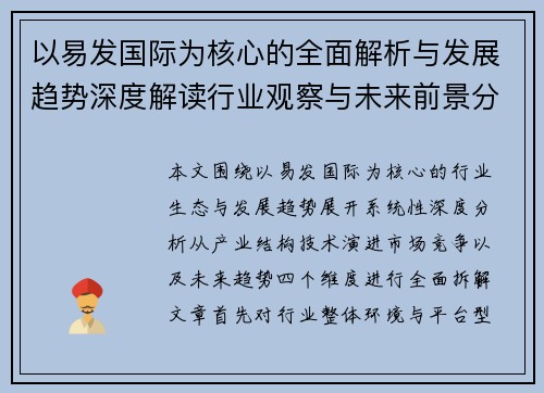 以易发国际为核心的全面解析与发展趋势深度解读行业观察与未来前景分析