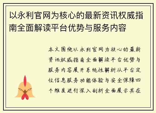 以永利官网为核心的最新资讯权威指南全面解读平台优势与服务内容