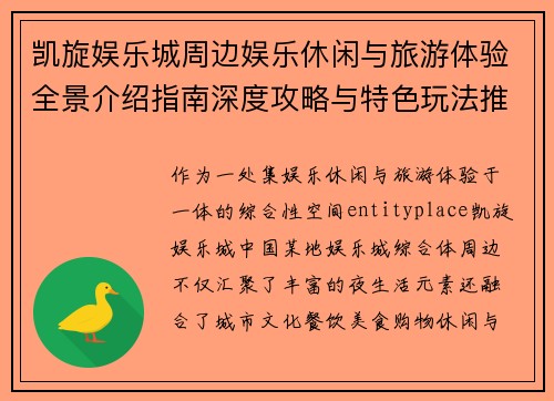 凯旋娱乐城周边娱乐休闲与旅游体验全景介绍指南深度攻略与特色玩法推荐