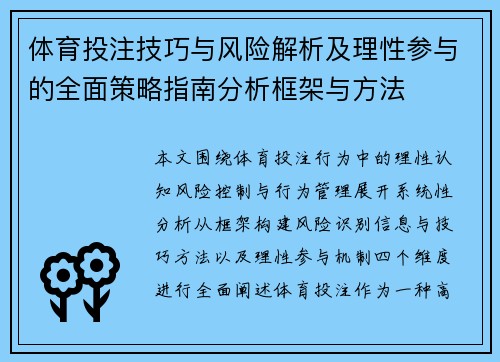 体育投注技巧与风险解析及理性参与的全面策略指南分析框架与方法 体育投注技巧与风险解析及理性参与的全面策略指南分析框架与方法