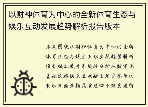 以财神体育为中心的全新体育生态与娱乐互动发展趋势解析报告版本
