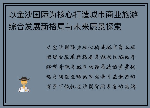 以金沙国际为核心打造城市商业旅游综合发展新格局与未来愿景探索 以金沙国际为核心打造城市商业旅游综合发展新格局与未来愿景探索