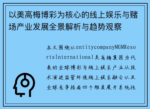 以美高梅博彩为核心的线上娱乐与赌场产业发展全景解析与趋势观察 以美高梅博彩为核心的线上娱乐与赌场产业发展全景解析与趋势观察