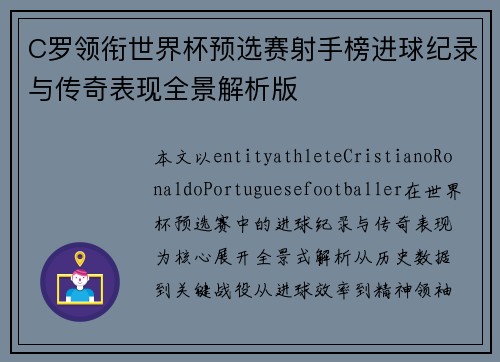 C罗领衔世界杯预选赛射手榜进球纪录与传奇表现全景解析版 C罗领衔世界杯预选赛射手榜进球纪录与传奇表现全景解析版