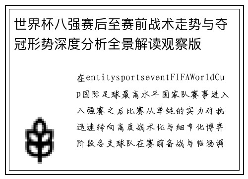 世界杯八强赛后至赛前战术走势与夺冠形势深度分析全景解读观察版