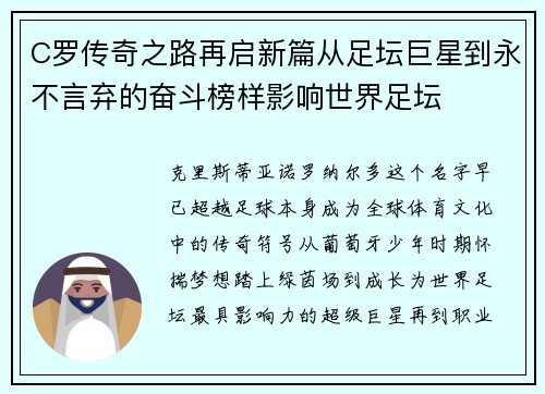 C罗传奇之路再启新篇从足坛巨星到永不言弃的奋斗榜样影响世界足坛 C罗传奇之路再启新篇从足坛巨星到永不言弃的奋斗榜样影响世界足坛