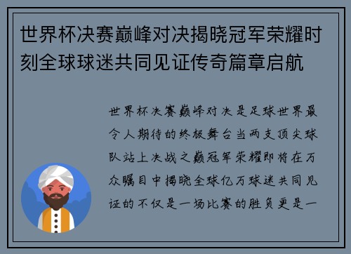 世界杯决赛巅峰对决揭晓冠军荣耀时刻全球球迷共同见证传奇篇章启航 世界杯决赛巅峰对决揭晓冠军荣耀时刻全球球迷共同见证传奇篇章启航